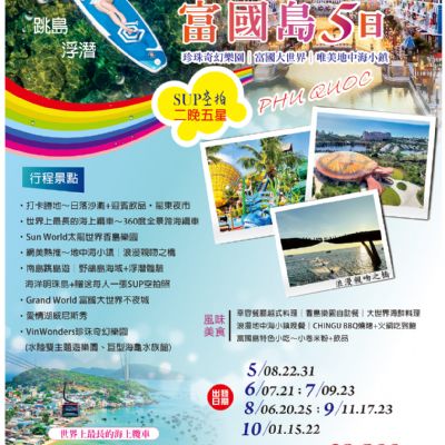【5-10月】Let’s Go富國島5日